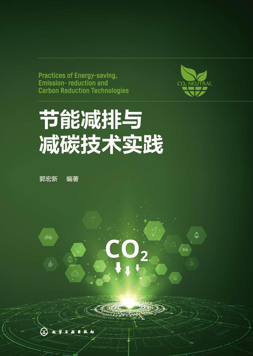 节能减排与减碳技术实践