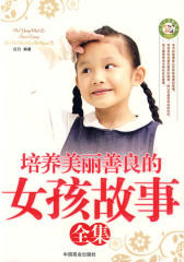 培养美丽善良的女孩故事全集