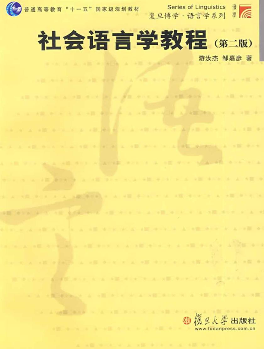 社会语言学教程（第二版）