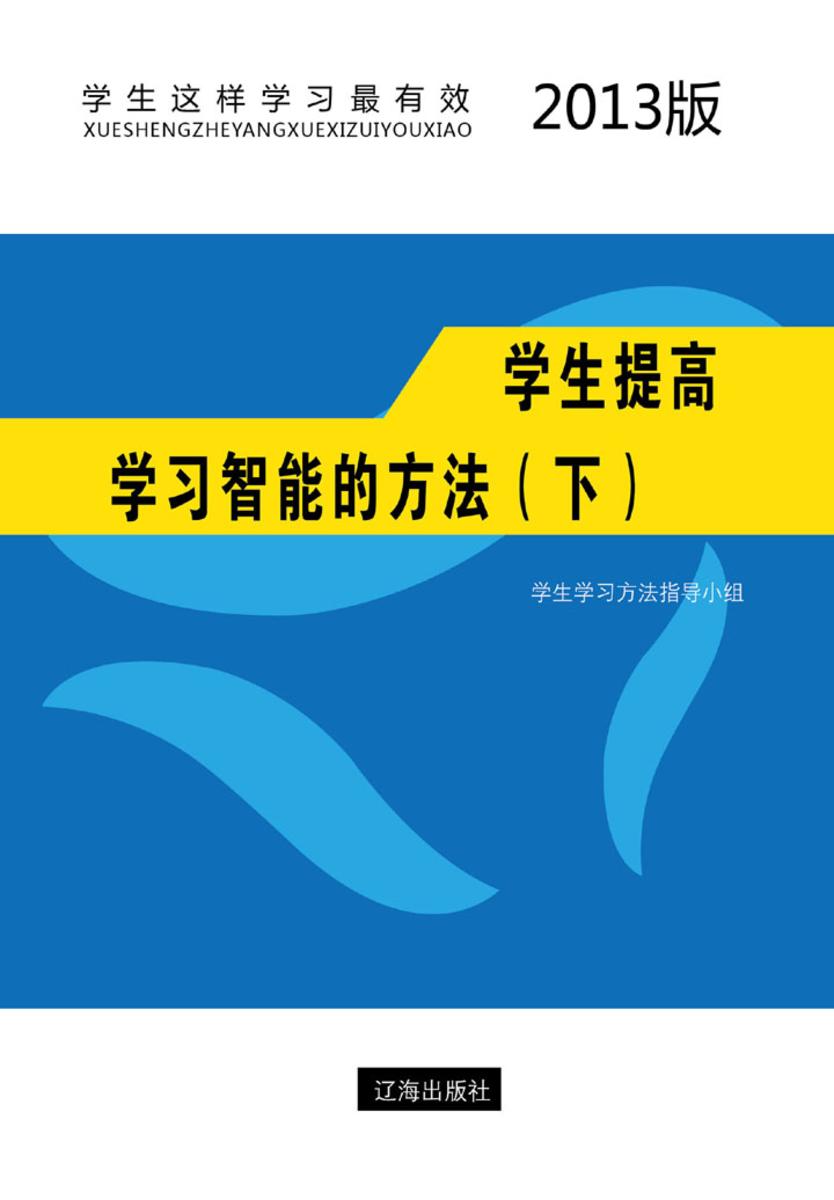 学生提高学习智能的方法（下）