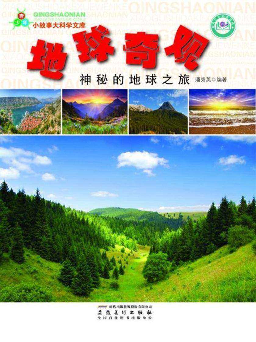 地球奇观：神秘的地球之旅