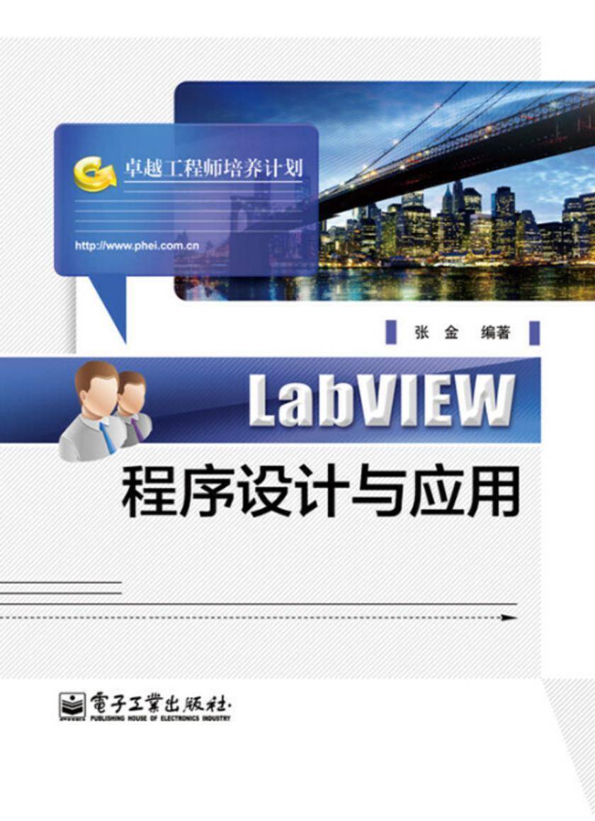 LabVIEW程序设计与应用