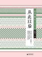 从此以后