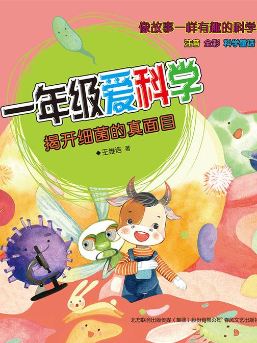 一年级爱科学:揭开细菌的真面目