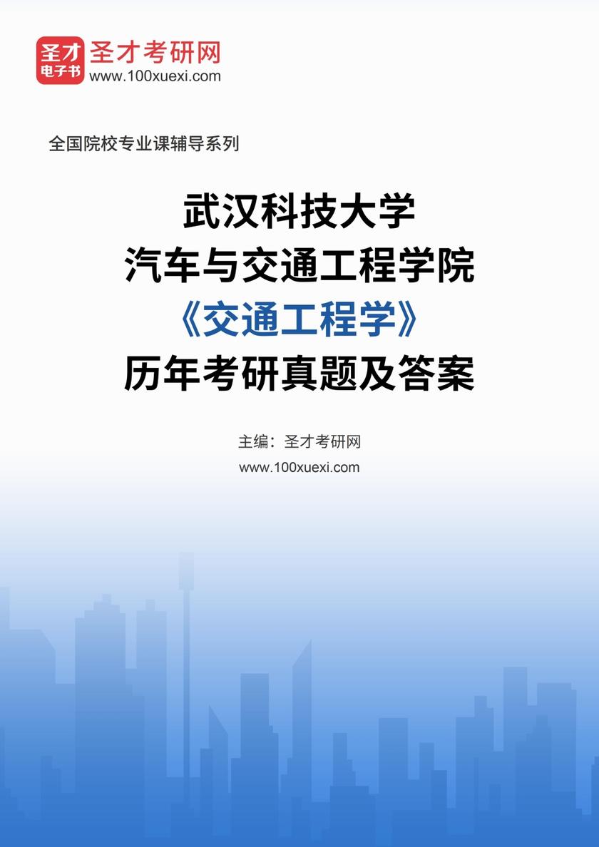 武汉科技大学汽车与交通工程学院《交通工程学》历年考研真题及答案
