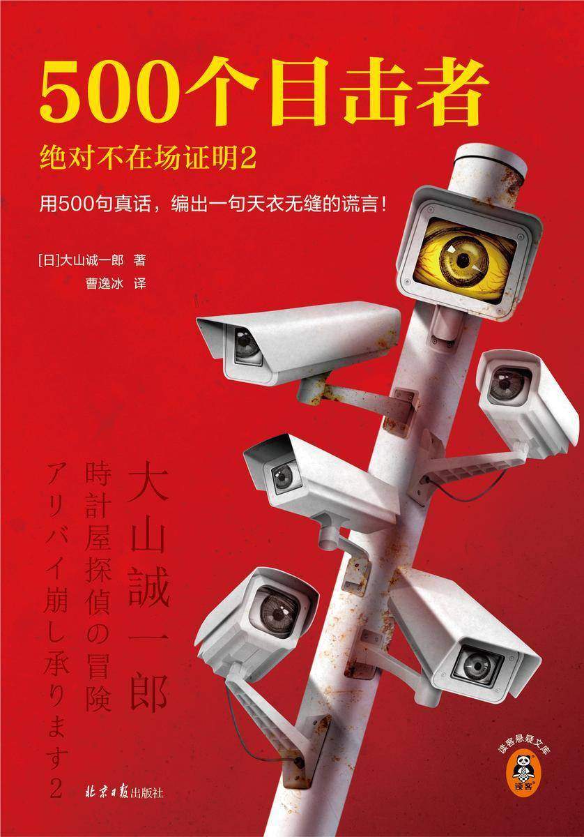 500个目击者:绝对不在场证明2(读客悬疑文库)