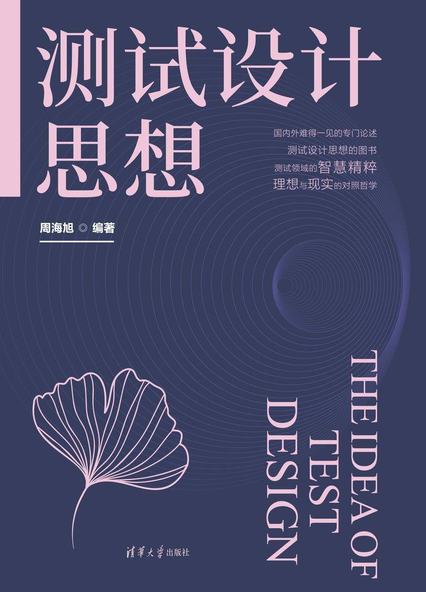 测试设计思想