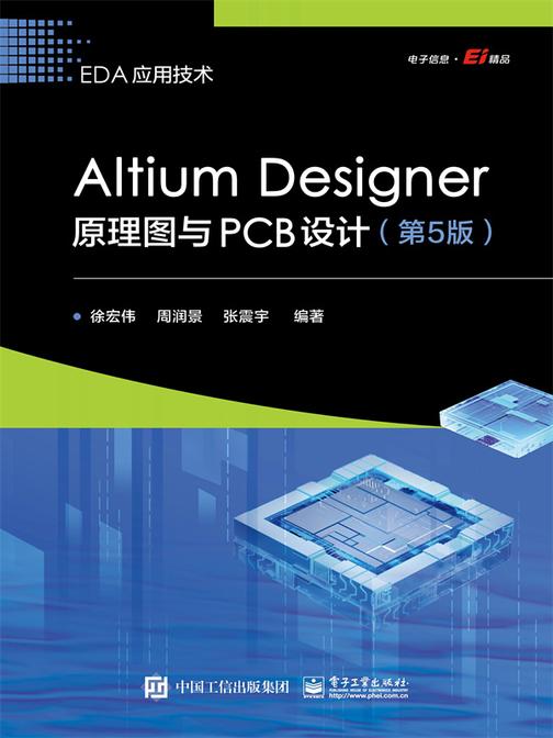 Altium Designer原理图与PCB设计(第5版)
