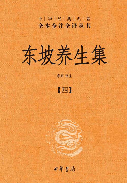 东坡养生集-全四册中华经典名著全本全注全译丛书【中华书局出品】(套装全四册)【第四分册】