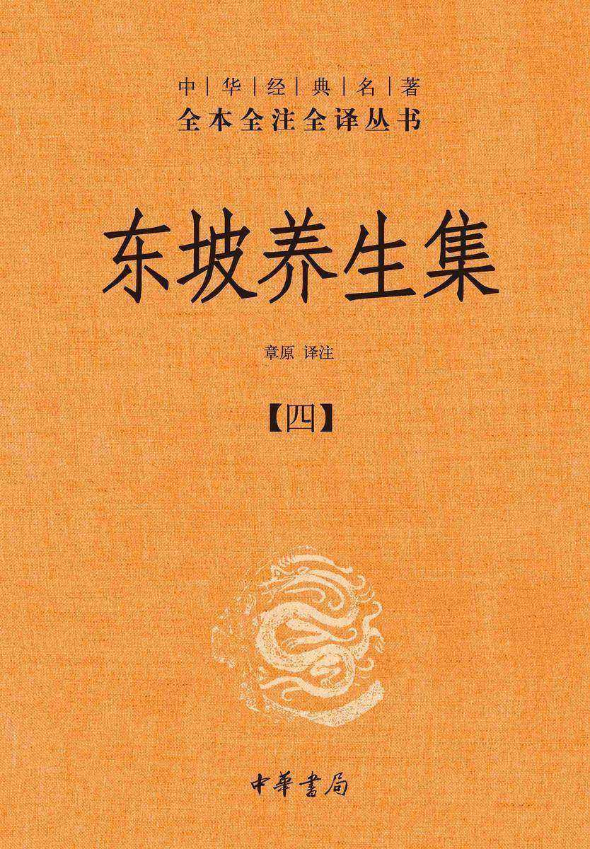 东坡养生集-全四册中华经典名著全本全注全译丛书【中华书局出品】(套装全四册)【第四分册】