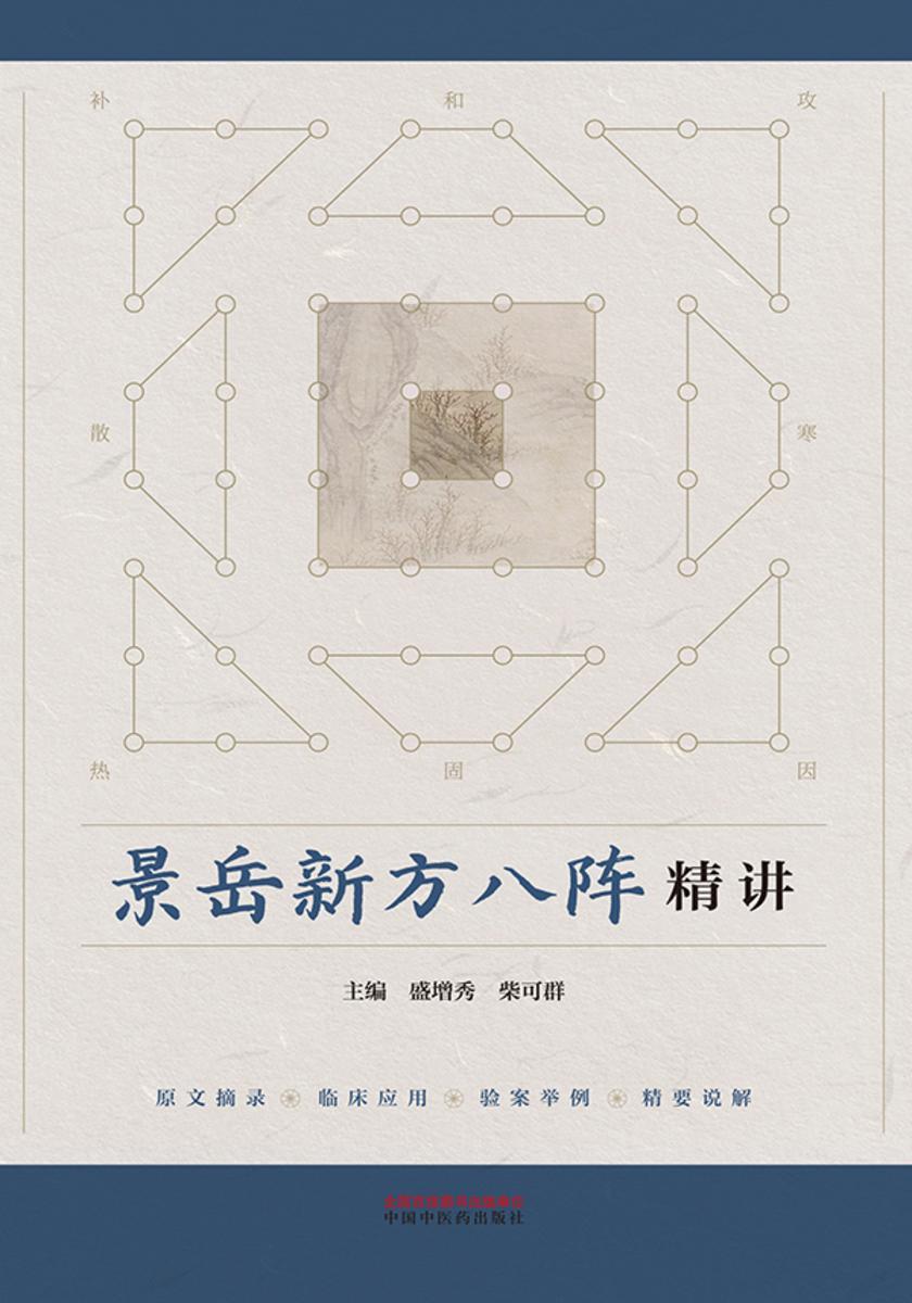 景岳新方八阵精讲