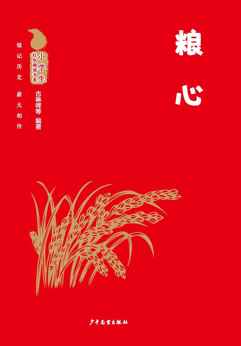 小学生红色阅读书系:粮心