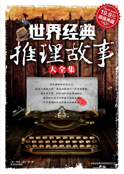 超值典藏:世界经典推理故事大全集