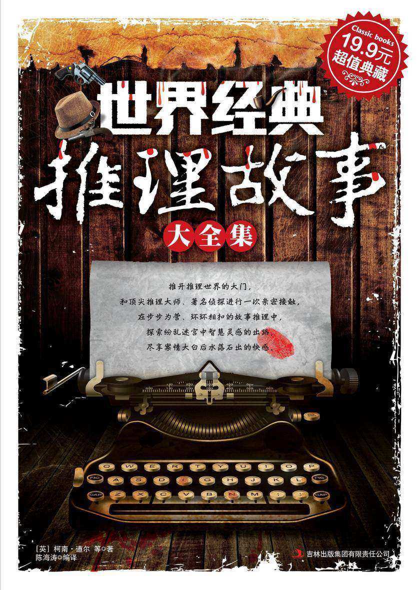 超值典藏:世界经典推理故事大全集