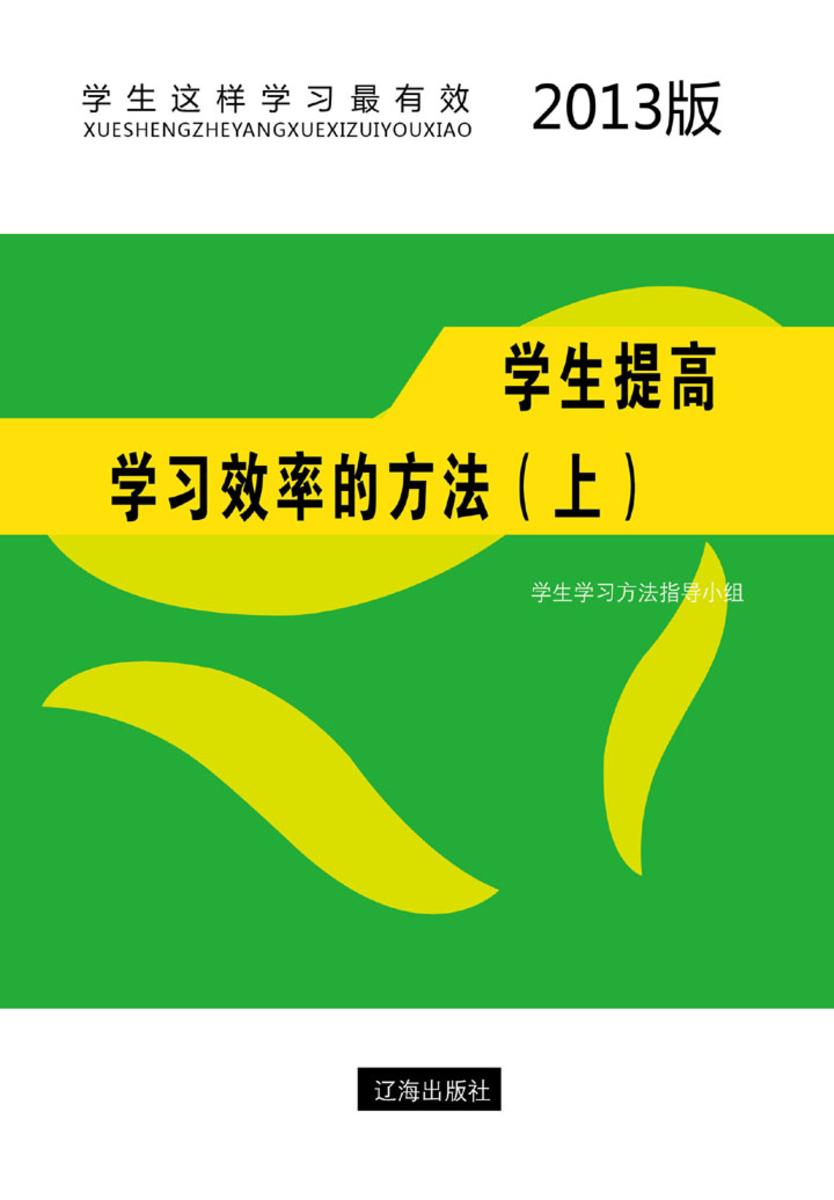 学生提高学习效率的方法（上）