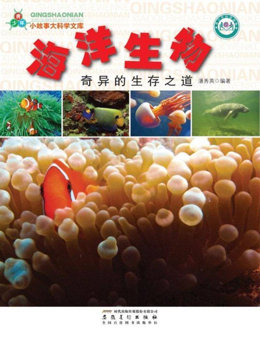 海洋生物:奇异的生存之道