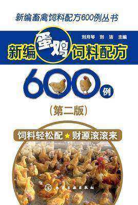 新编蛋鸡饲料配方600例(第二版)
