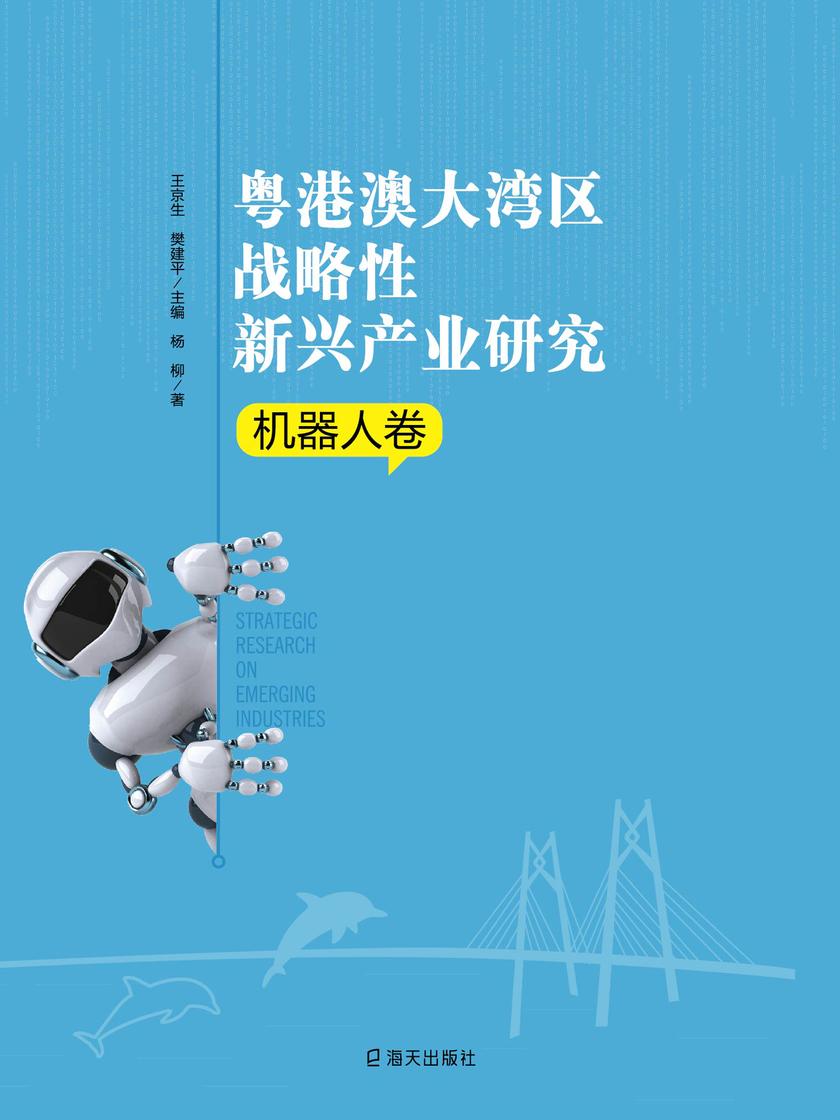 粤港澳大湾区战略性新兴产业研究·机器人卷