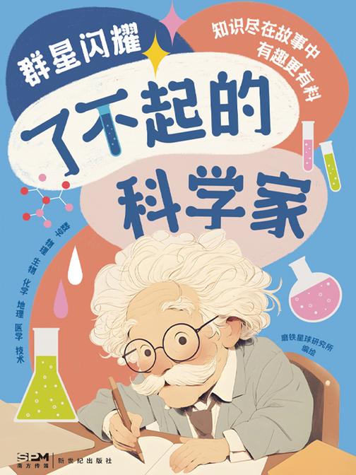 群星闪耀:了不起的科学家