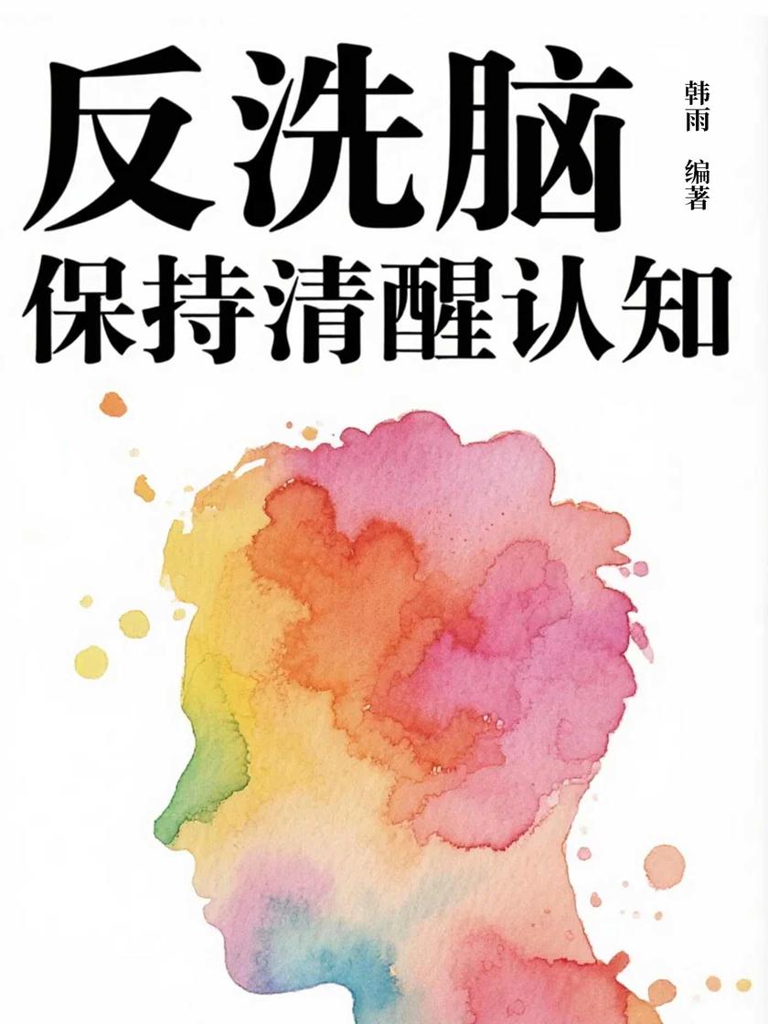 反洗脑:保持清醒认知