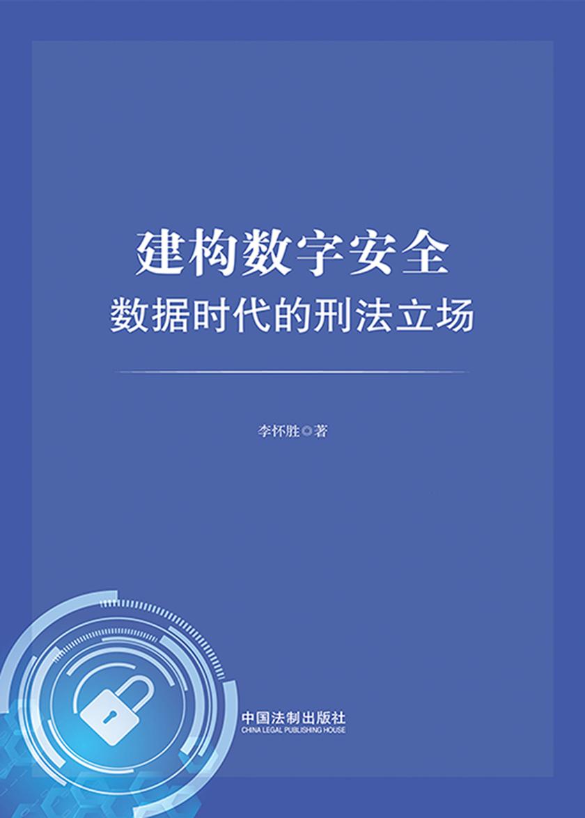 建构数字安全:数据时代的刑法立场