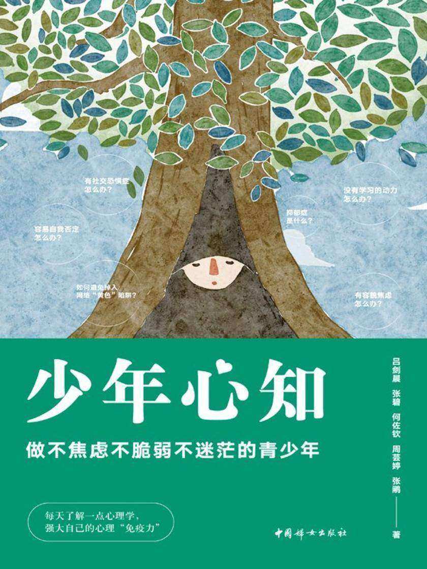 少年心知:做不焦虑不脆弱不迷茫的少年