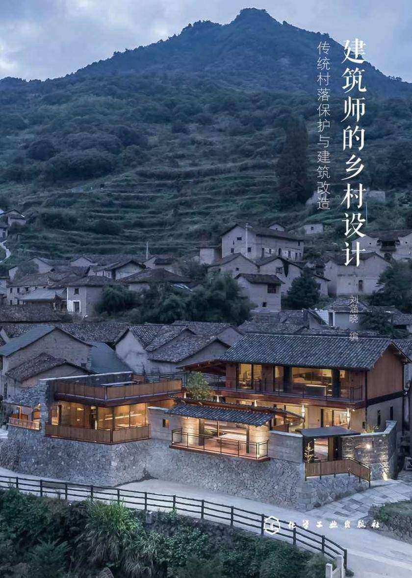 建筑师的乡村设计.传统村落保护与建筑改造