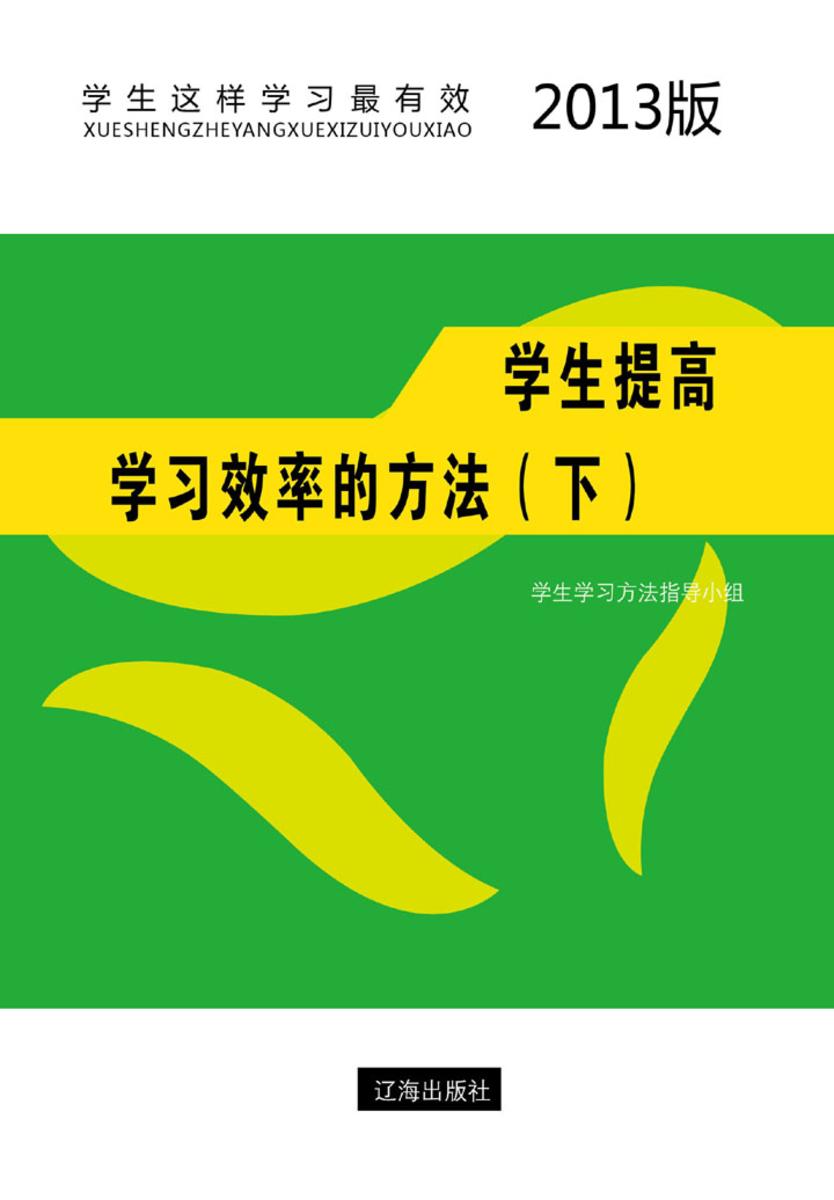 学生提高学习效率的方法（上）