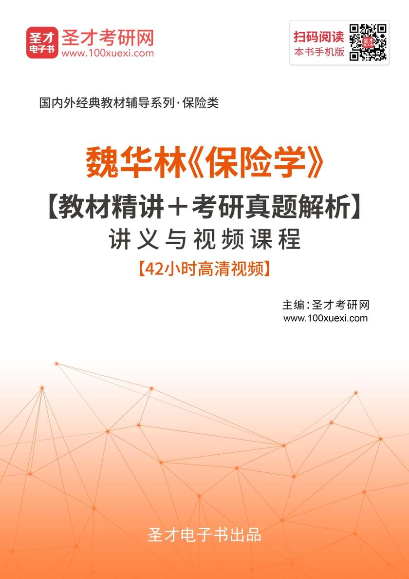 魏华林《保险学》【教材精讲＋考研真题解析】讲义与视频课程【42小时高清视频】