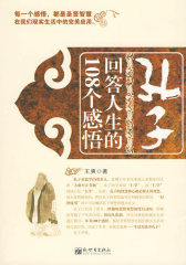 孔子回答人生的108个感悟(试读本)