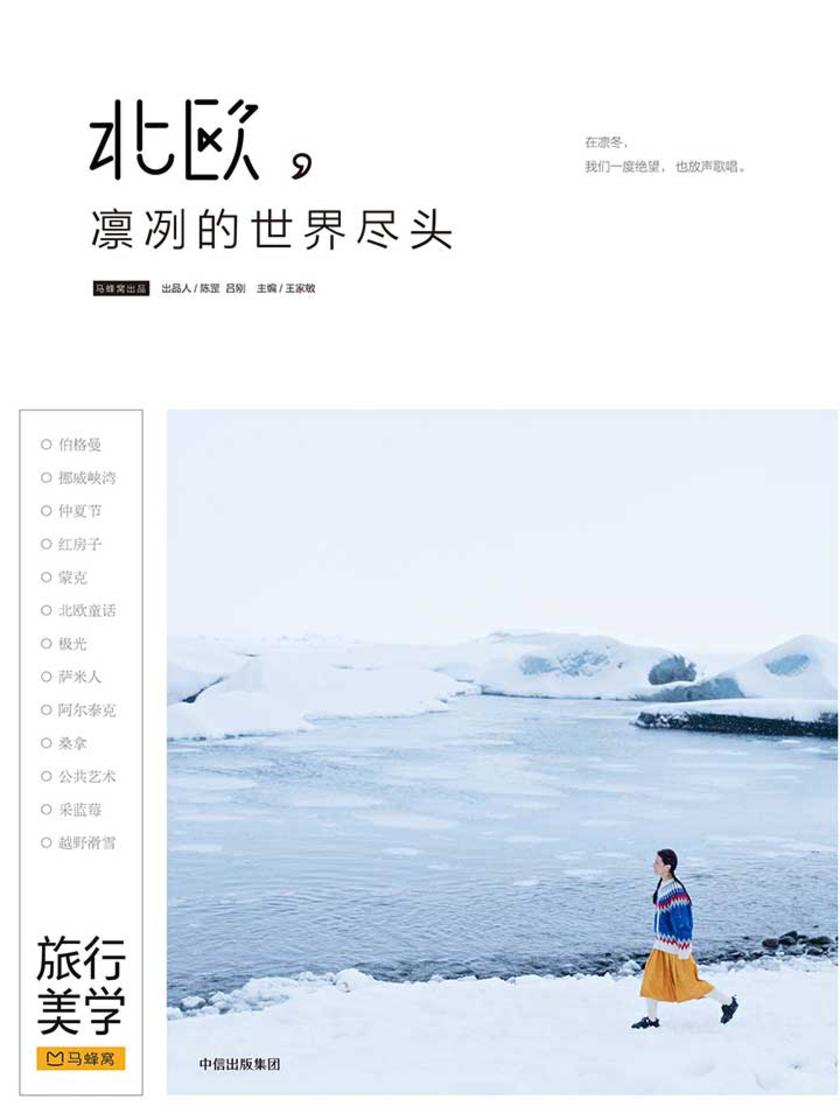 北欧,凛冽的世界尽头