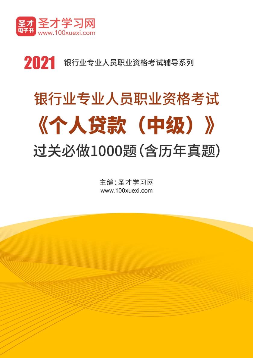 2021年上半年银行业专业人员职业资格考试《个人贷款（中级）》过关必做1000题（含历年真题）