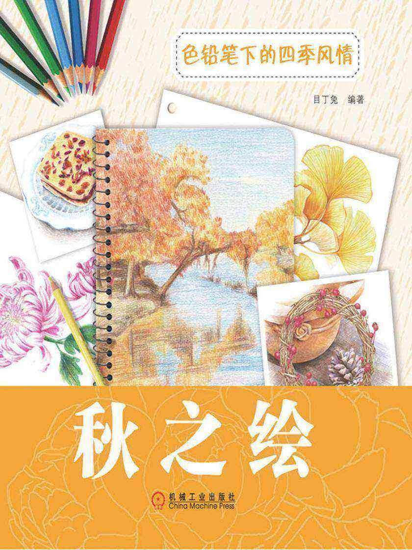 色铅笔下的四季风情:秋之绘