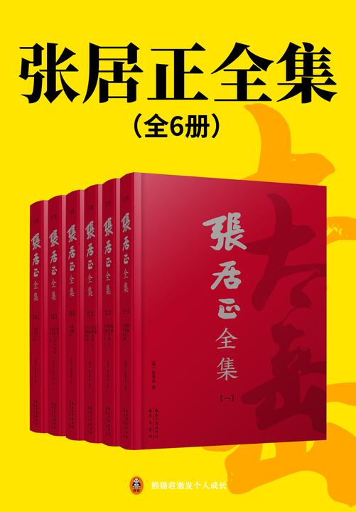 张居正全集(全6册)(世间已无张居正!读原著学张居正成人成事的真本事,明、清底本正宗简体横排版!张居正白话直解《资治通鉴》《四书五经》等国学经典+《张太岳集》)