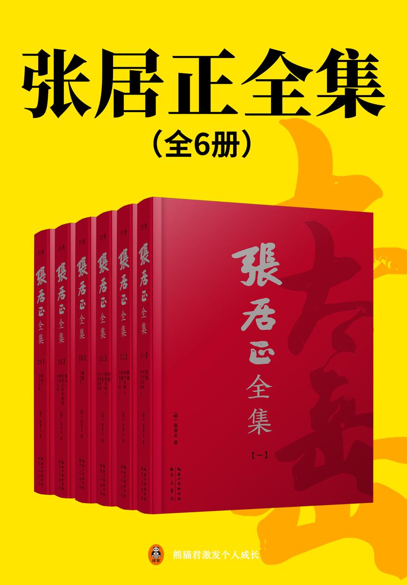 张居正全集(全6册)(世间已无张居正!读原著学张居正成人成事的真本事,明、清底本正宗简体横排版!张居正白话直解《资治通鉴》《四书五经》等国学经典+《张太岳集》)