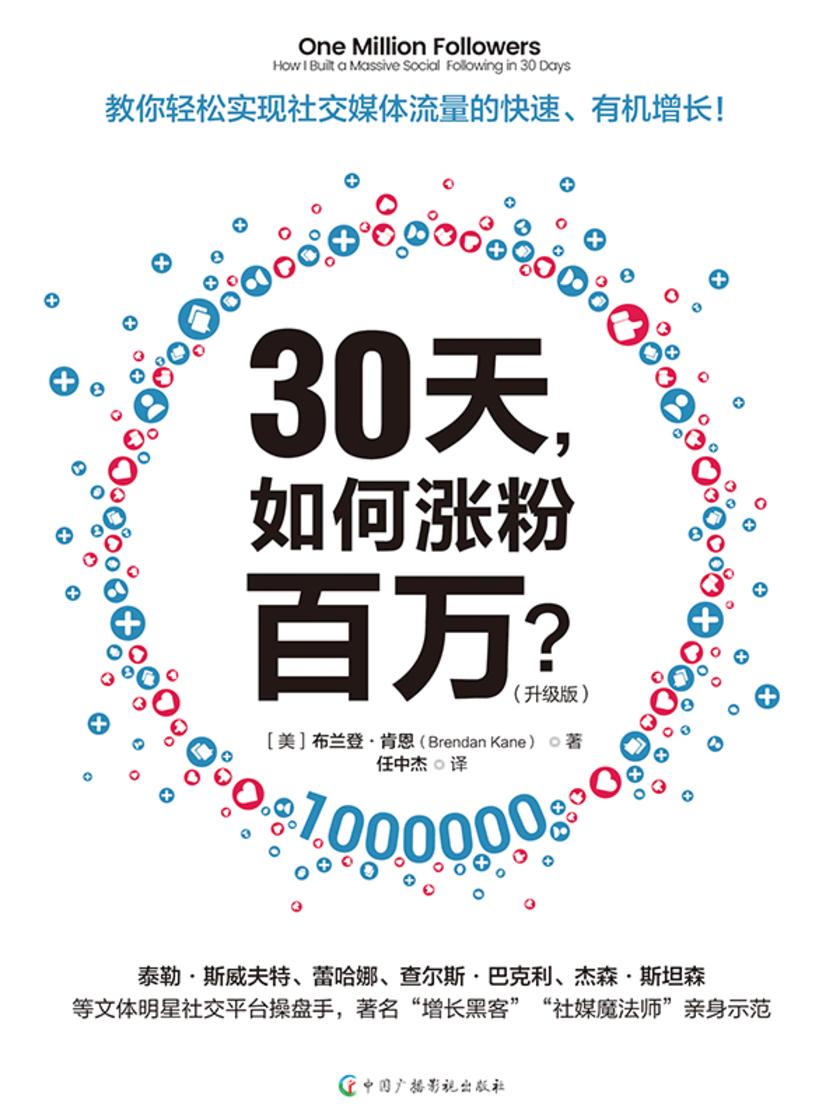 30天,如何涨粉百万