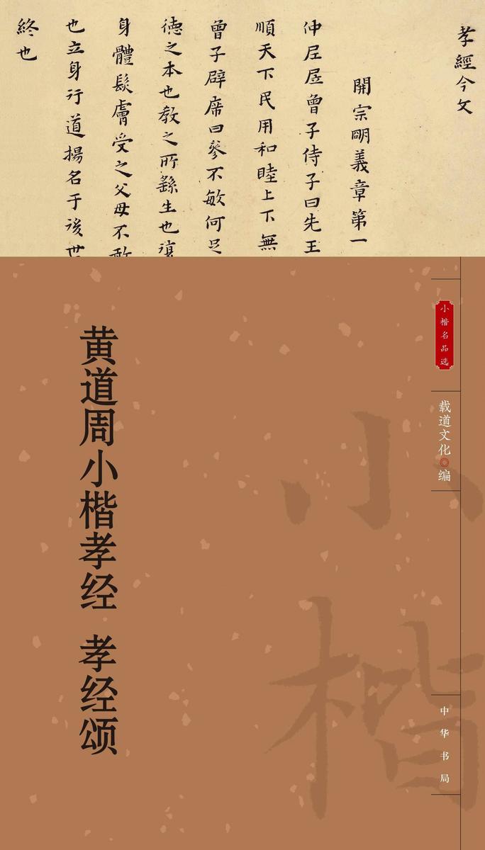 黄道周小楷孝经 孝经颂--小楷名品选【中华书局出品】