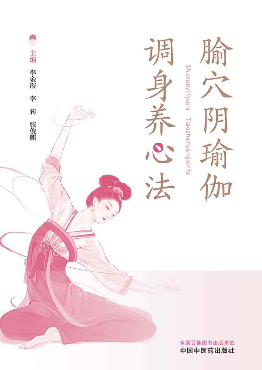 腧穴阴瑜伽调身养心法