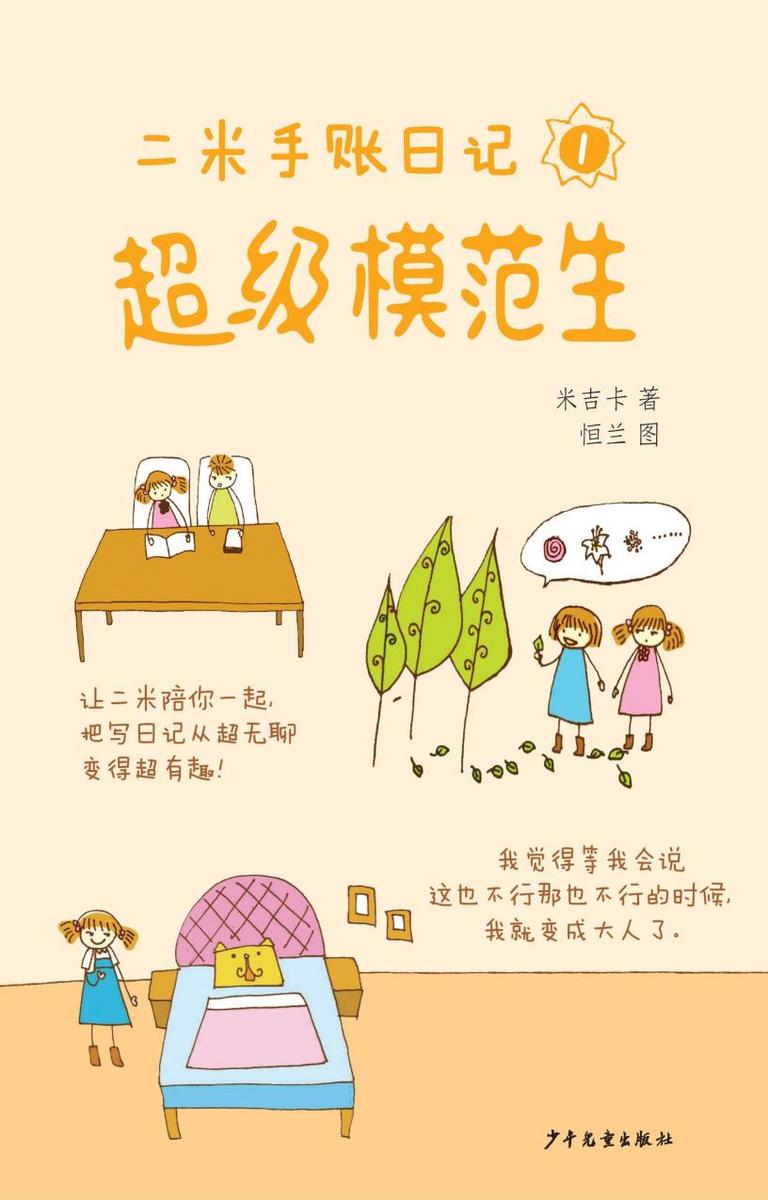 二米手账日记①超级模范生