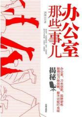 办公室那些事儿(试读本)