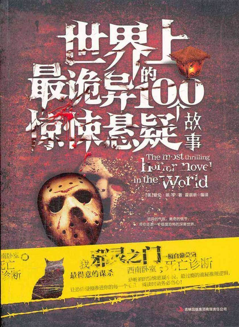 世界上 诡异的100个惊悚悬疑故事