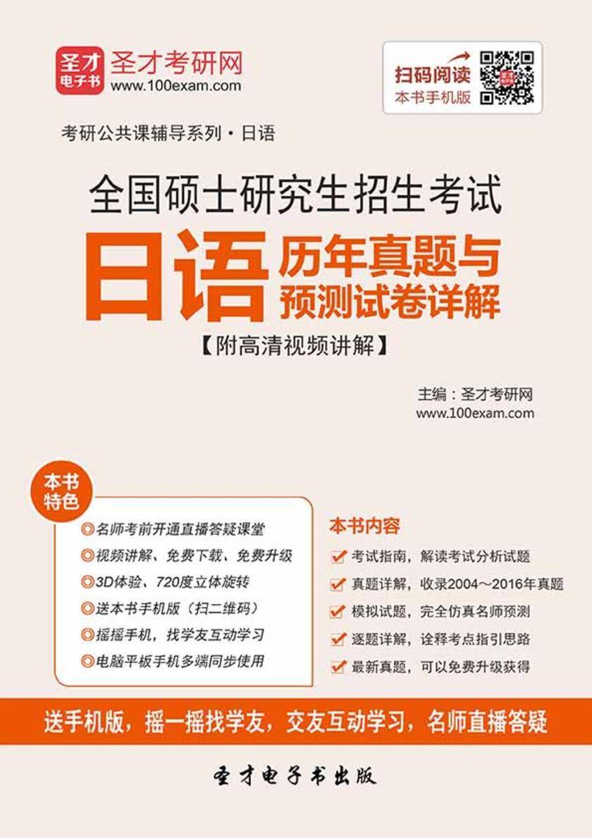 2021年全国硕士研究生招生考试日语历年真题与预测试卷详解【附高清视频讲解】