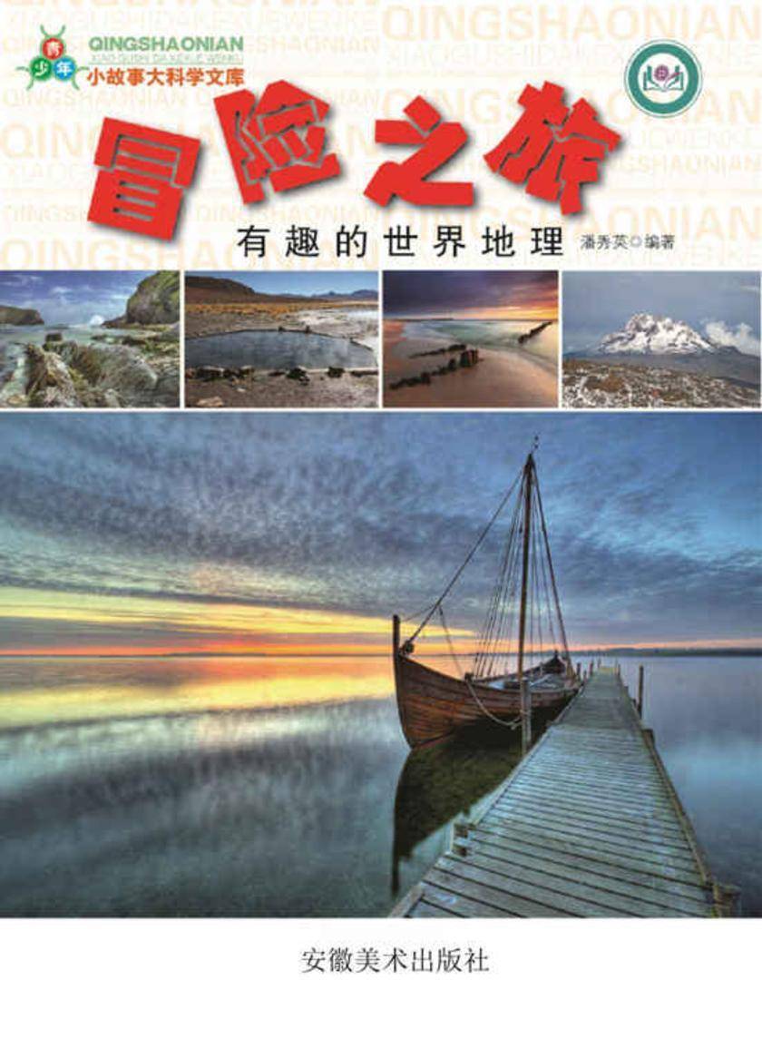 冒险之旅:有趣的世界地理