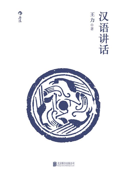 汉语讲话（语言学大师王力经典著作，一本现代汉语入门通俗读物，让您轻松掌握汉语基本知识。）