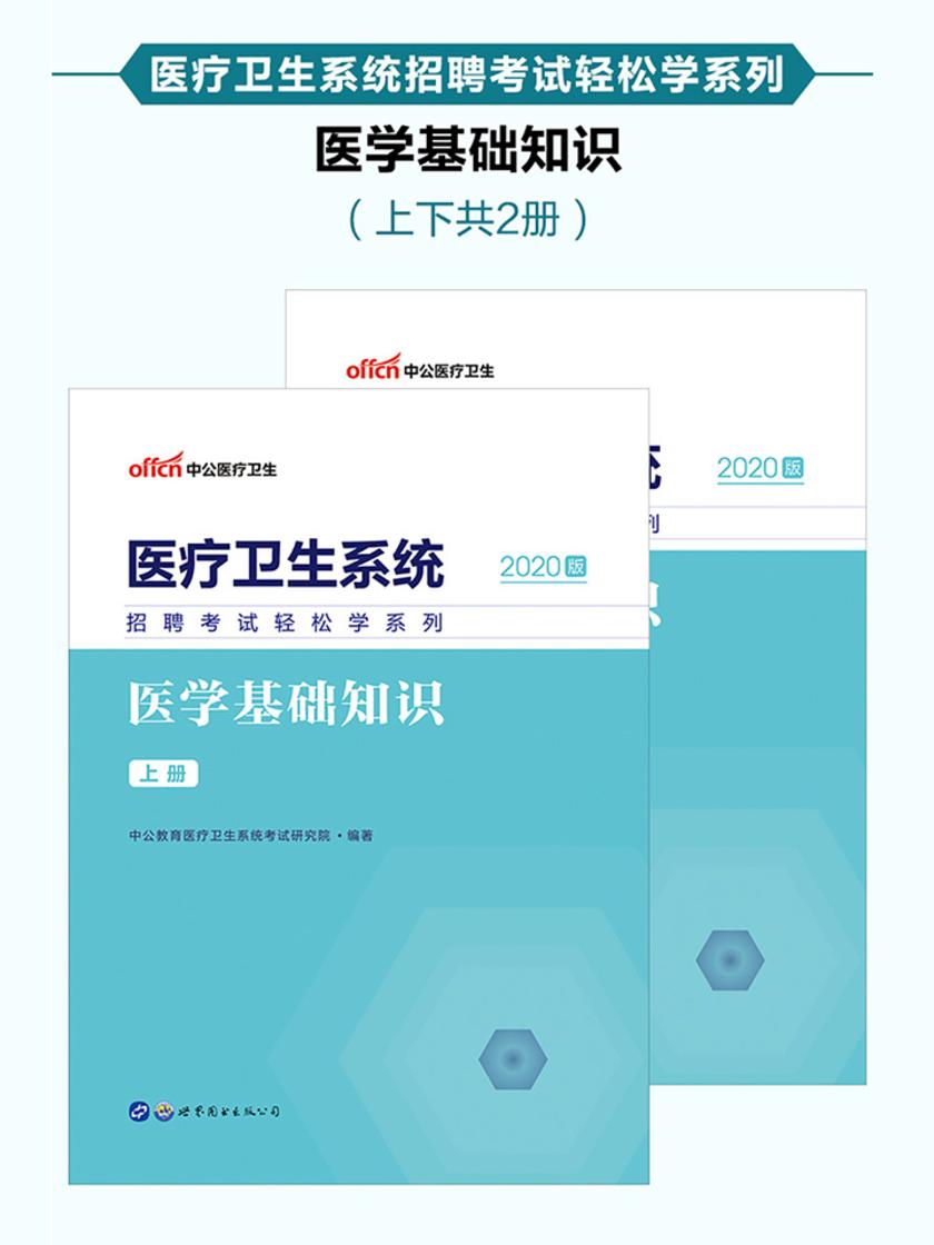中公2020医疗卫生系统招聘考试轻松学系列医学基础知识