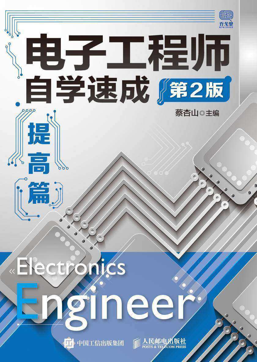 电子工程师自学速成——提高篇(第2版)