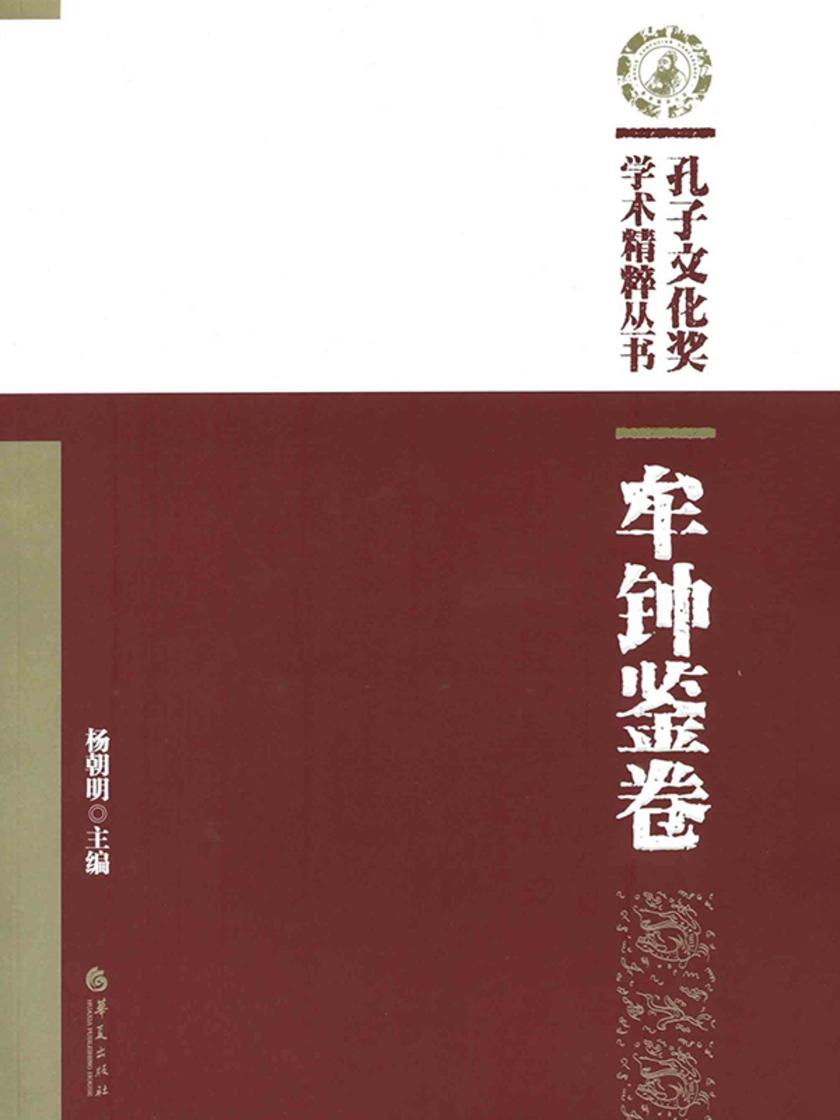 孔子文化奖学术精粹丛书(牟钟鉴卷)