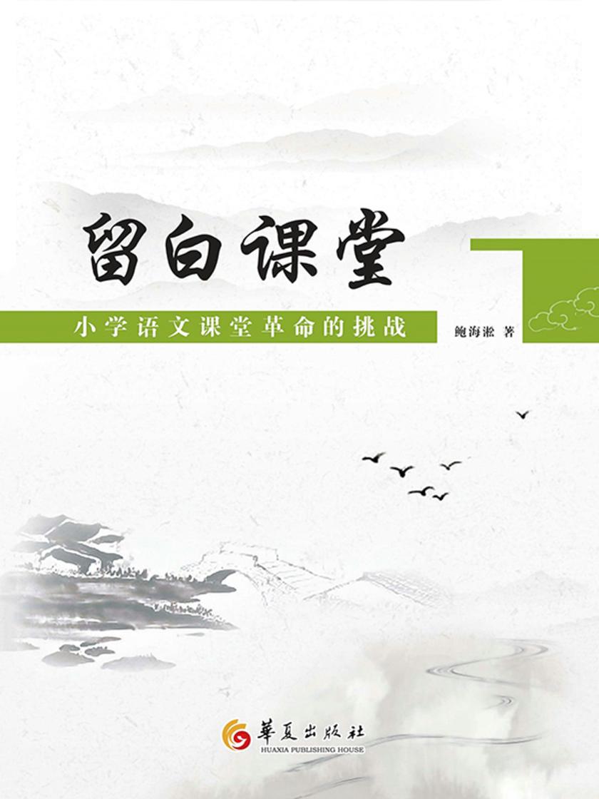 留白课堂:小学语文课堂革命的挑战
