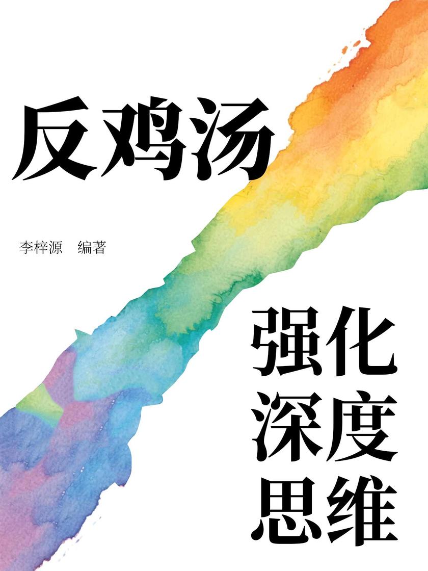 反鸡汤:强化深度思维