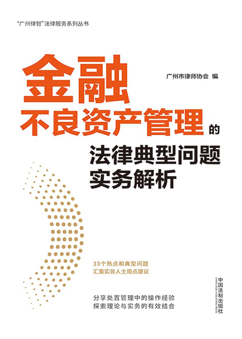 金融不良资产管理的法律典型问题实务解析